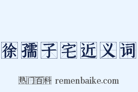 徐孺子宅近义词是什么意思的图片